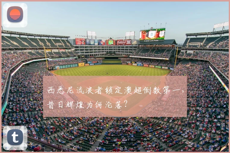 西悉尼流浪者锁定澳超倒数第一，昔日辉煌为何沦落？