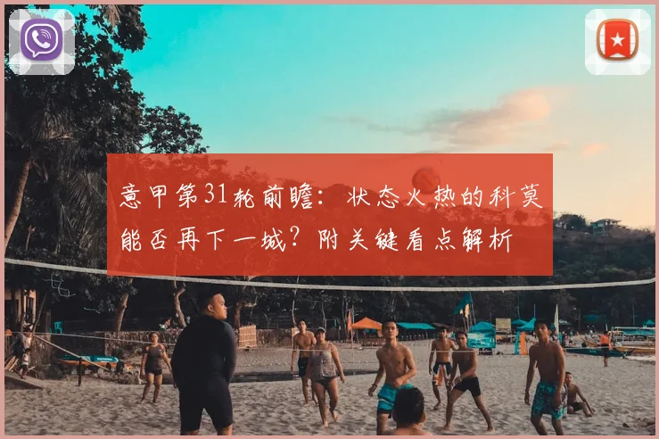 意甲第31轮前瞻：状态火热的科莫能否再下一城？附关键看点解析